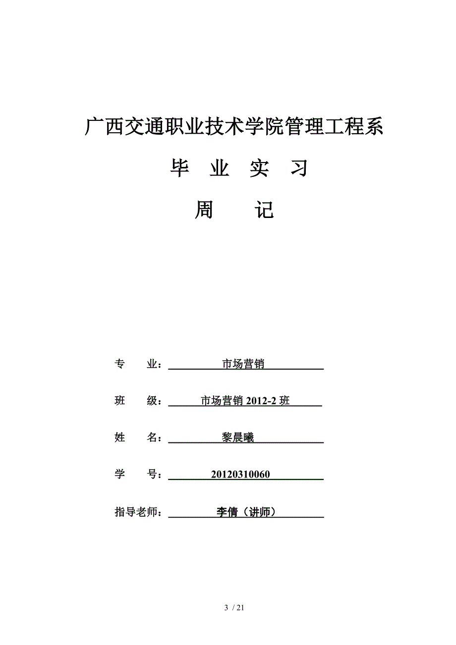 黎晨曦(鉴定表周记联系表总结)下学期_第3页