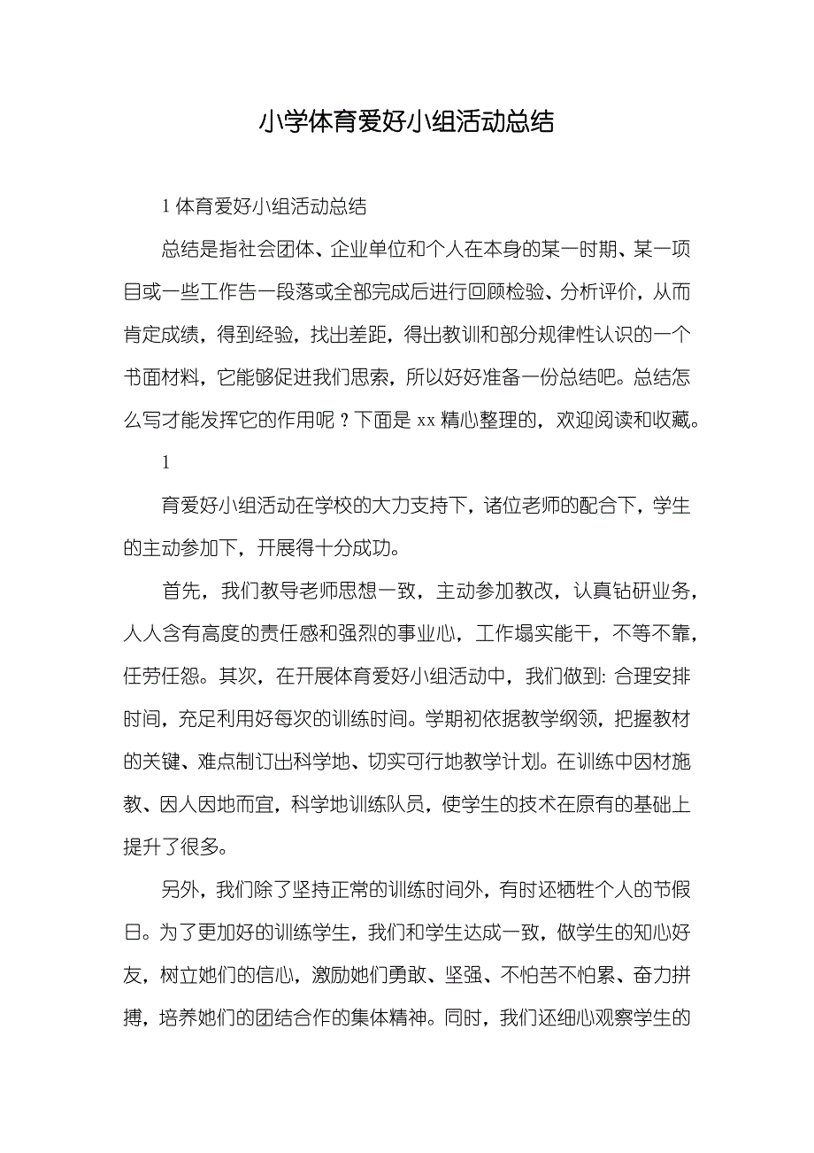 小学体育爱好小组活动总结_1_第1页