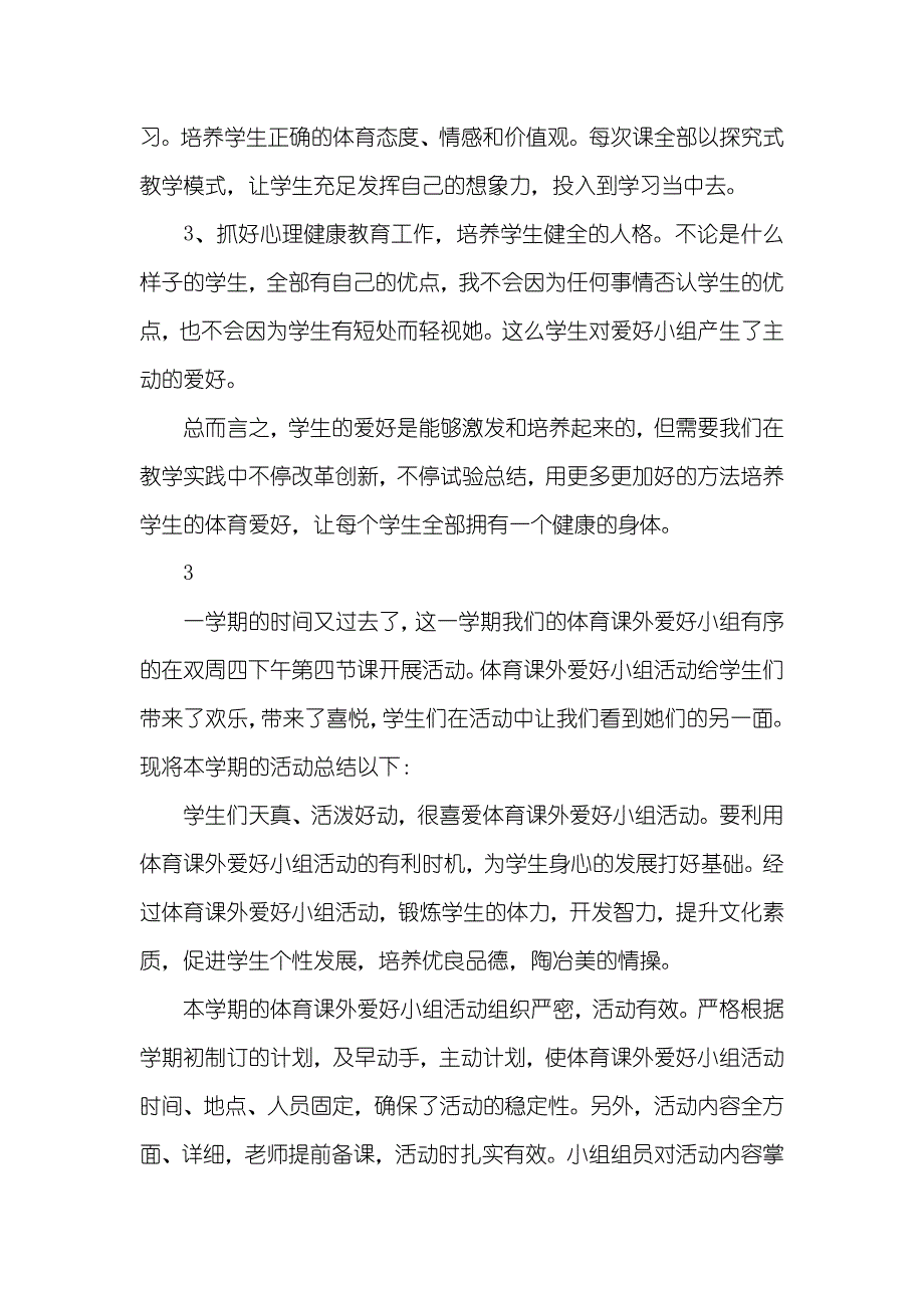 小学体育爱好小组活动总结_1_第3页