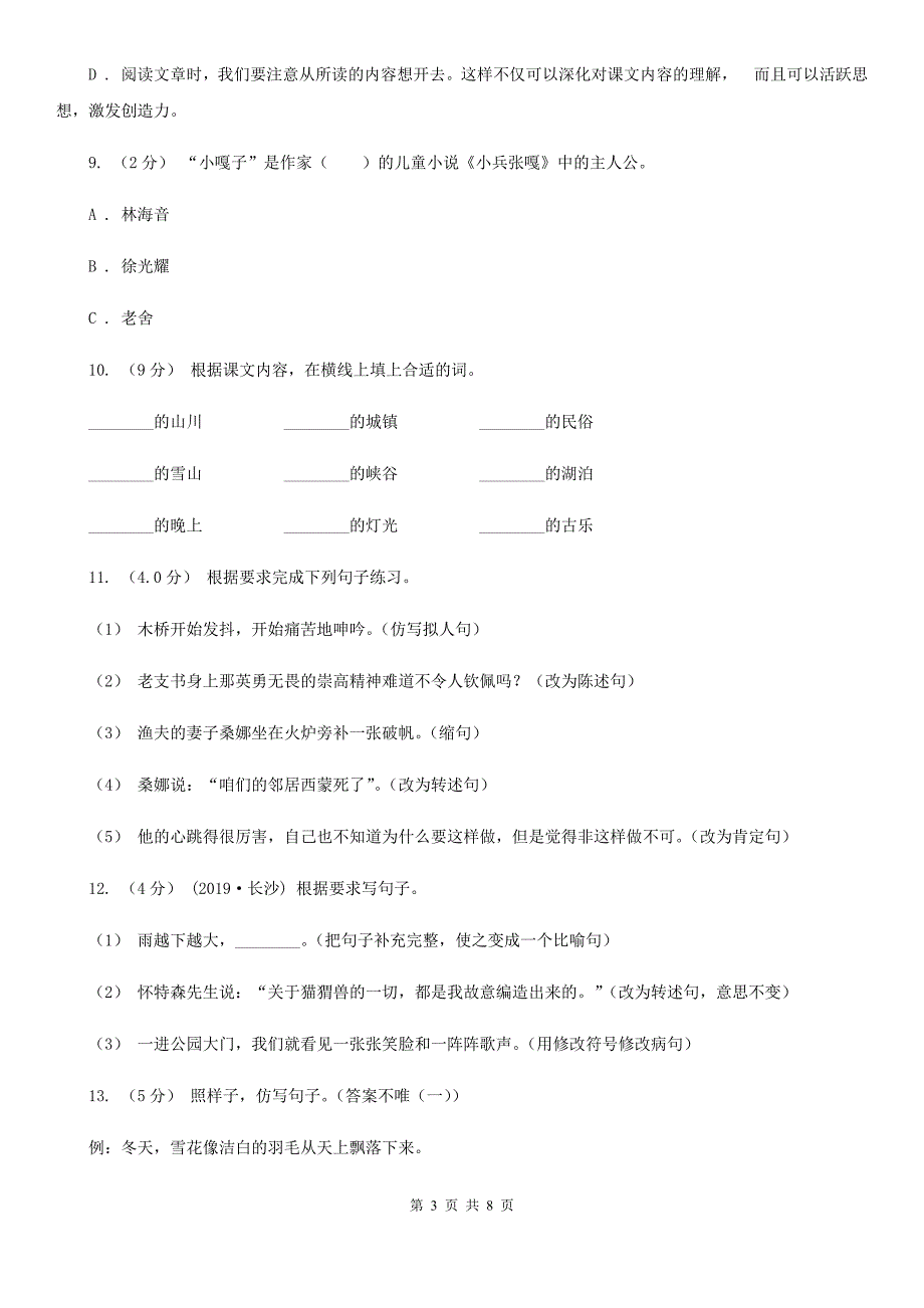 福建省福州市2020版三年级语文下册期中测试卷a卷C卷_第3页