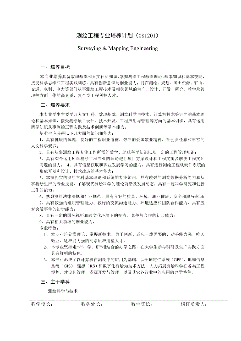 测绘工程专业培养计划_第1页