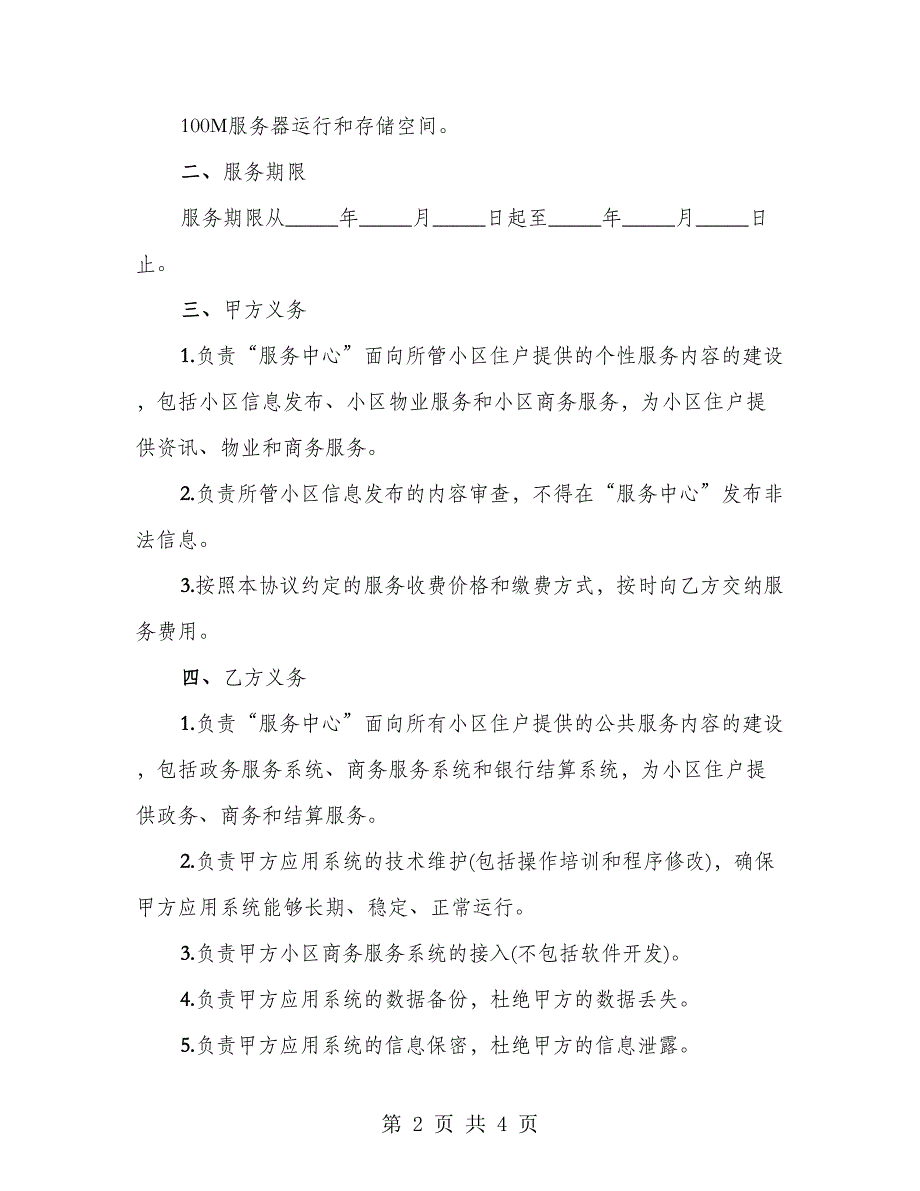 社区信息化配套服务协议书_第2页