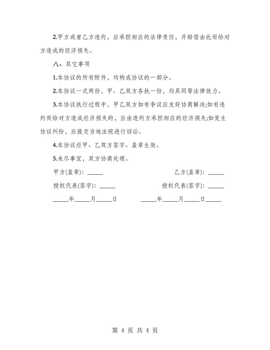 社区信息化配套服务协议书_第4页