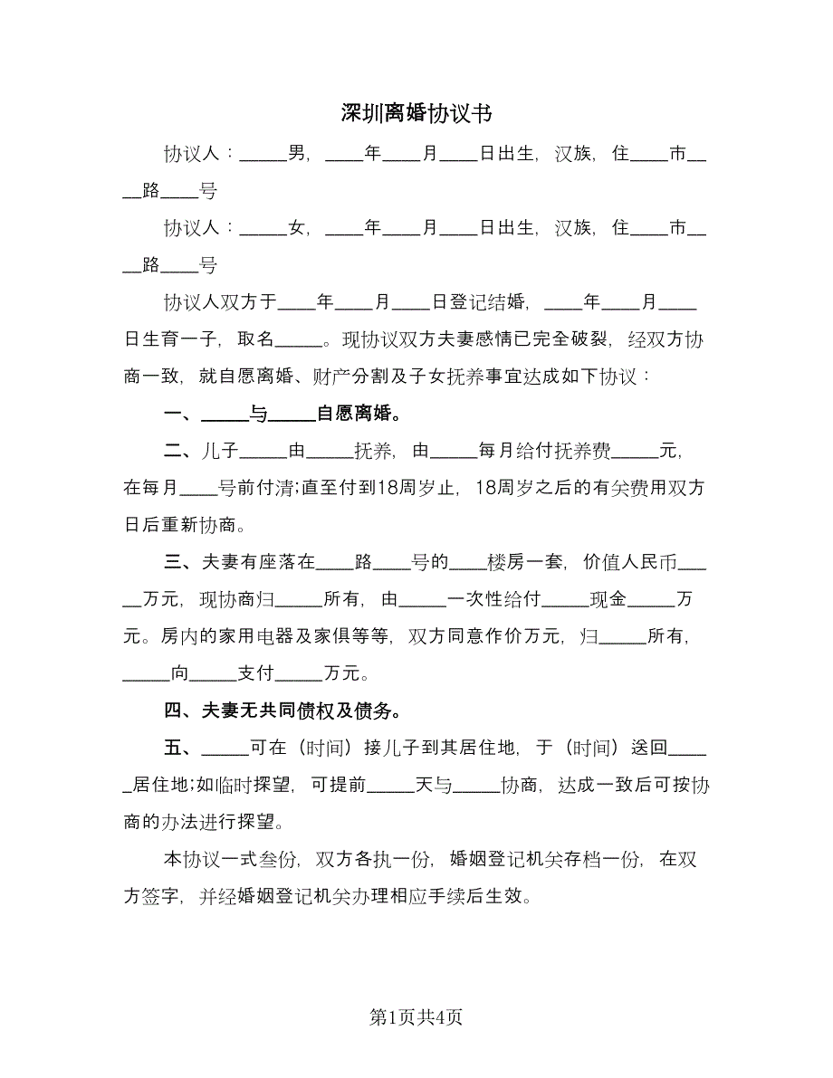 深圳离婚协议书（三篇）.doc_第1页