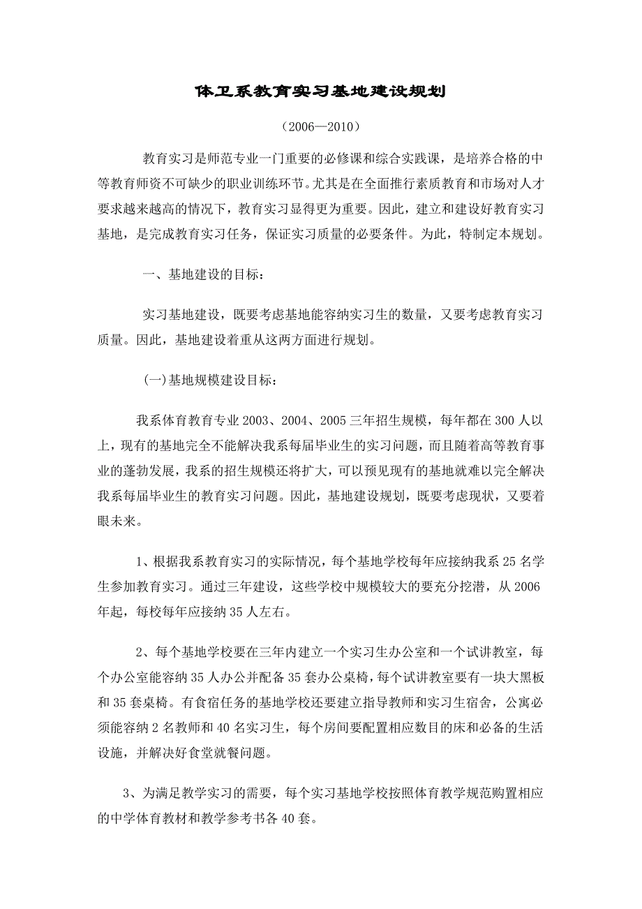 体育系教育实习基地建设规划_第1页