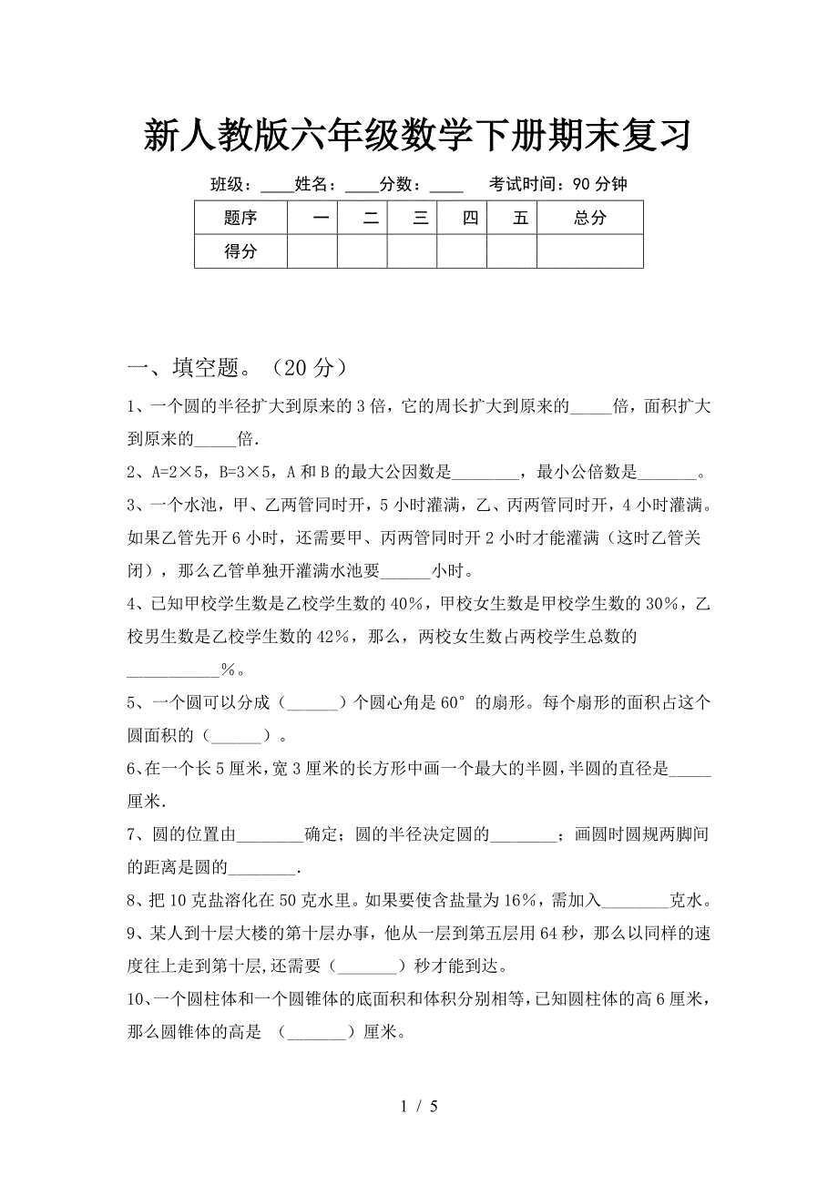 新人教版六年级数学下册期末复习.doc_第1页