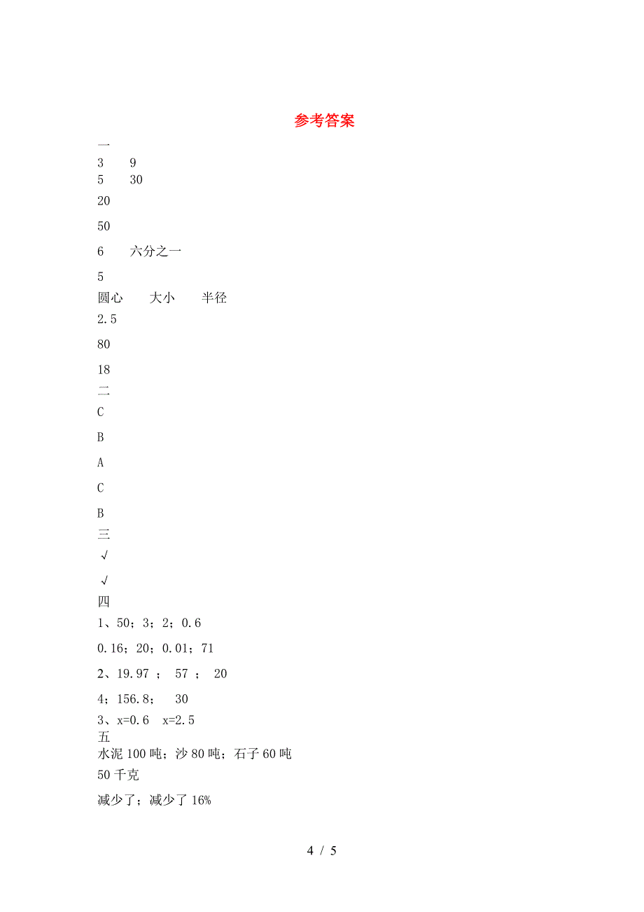 新人教版六年级数学下册期末复习.doc_第4页