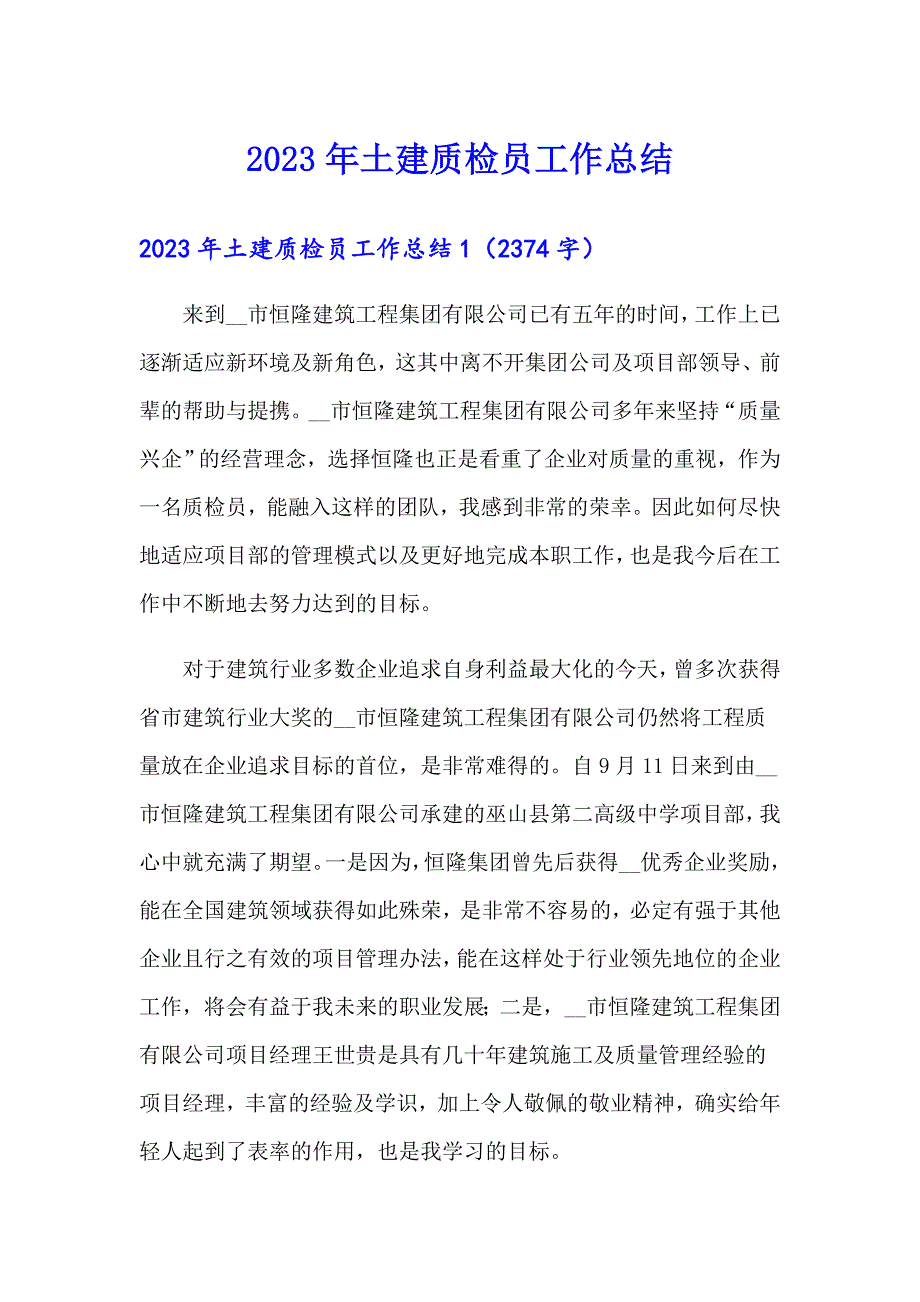 2023年土建质检员工作总结_第1页