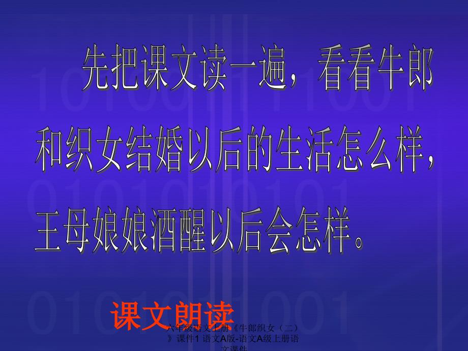 最新六年级语文上册牛郎织女二课件1语文A版语文A级上册语文课件_第3页