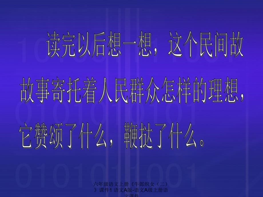 最新六年级语文上册牛郎织女二课件1语文A版语文A级上册语文课件_第5页