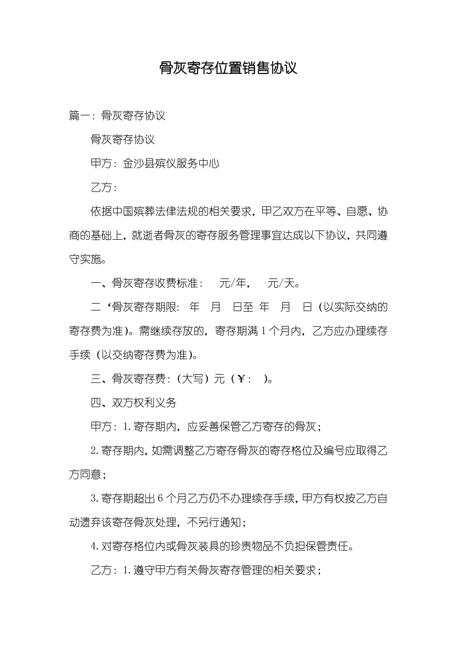 骨灰寄存位置销售协议_第1页