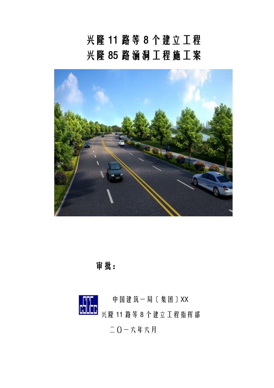 兴隆路涵洞工程施工组织方案与对策_第1页