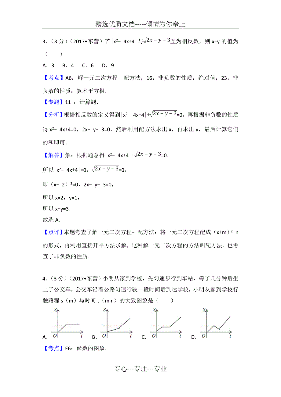 2017年山东省东营市中考数学试卷(含答案解析版)_第2页