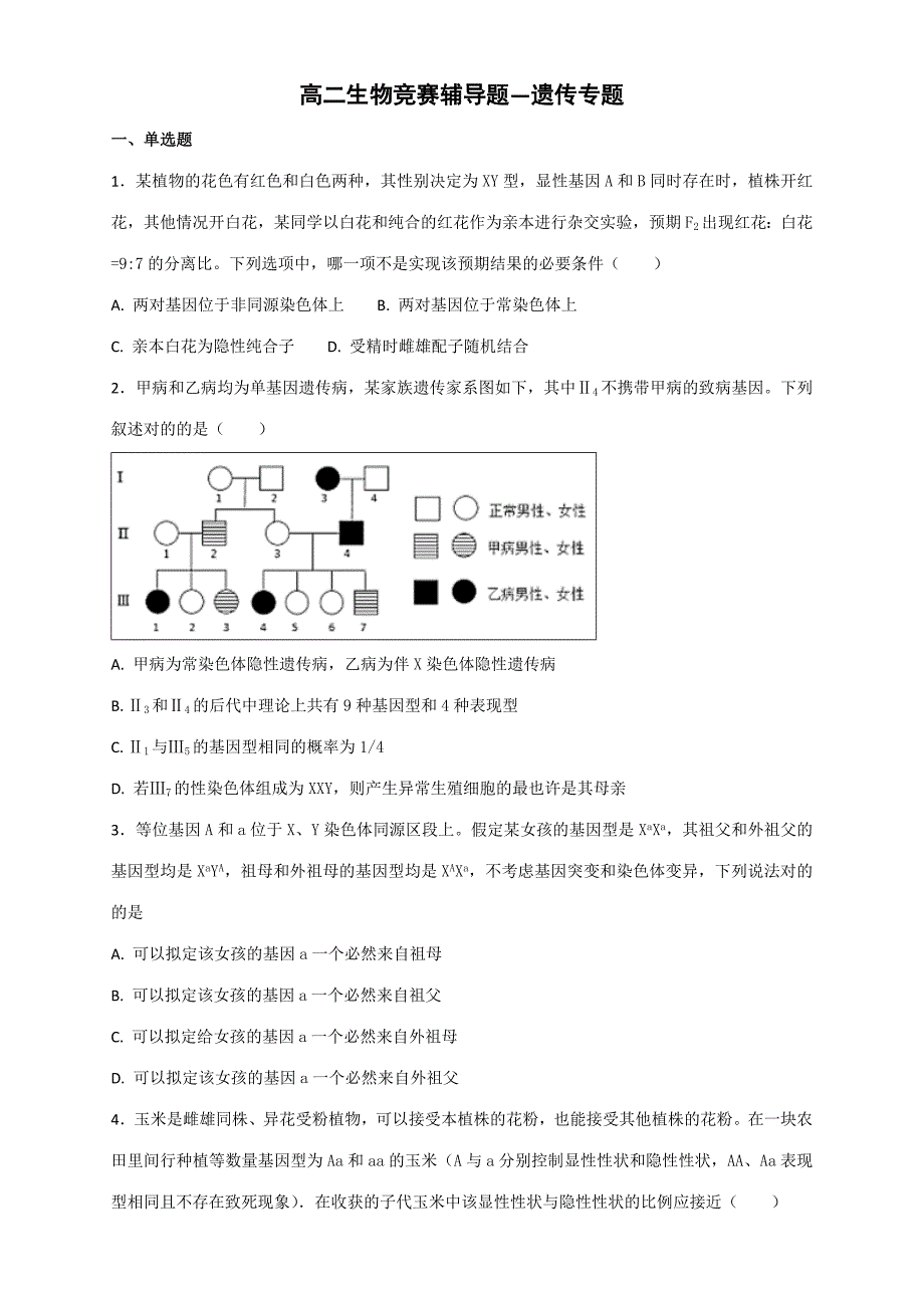 2023年高二生物竞赛辅导题遗传专题.doc_第1页