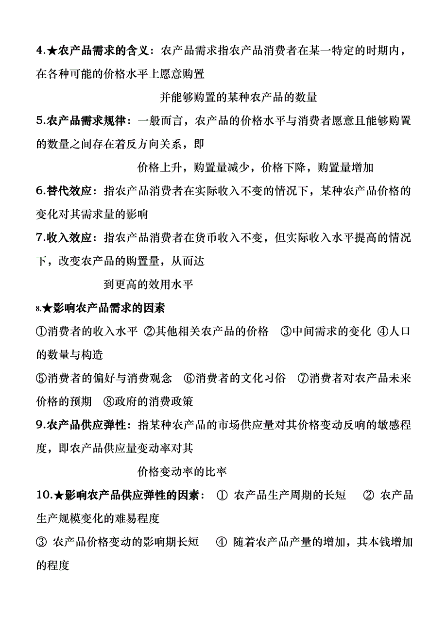 农业经济学知识点整理_第2页