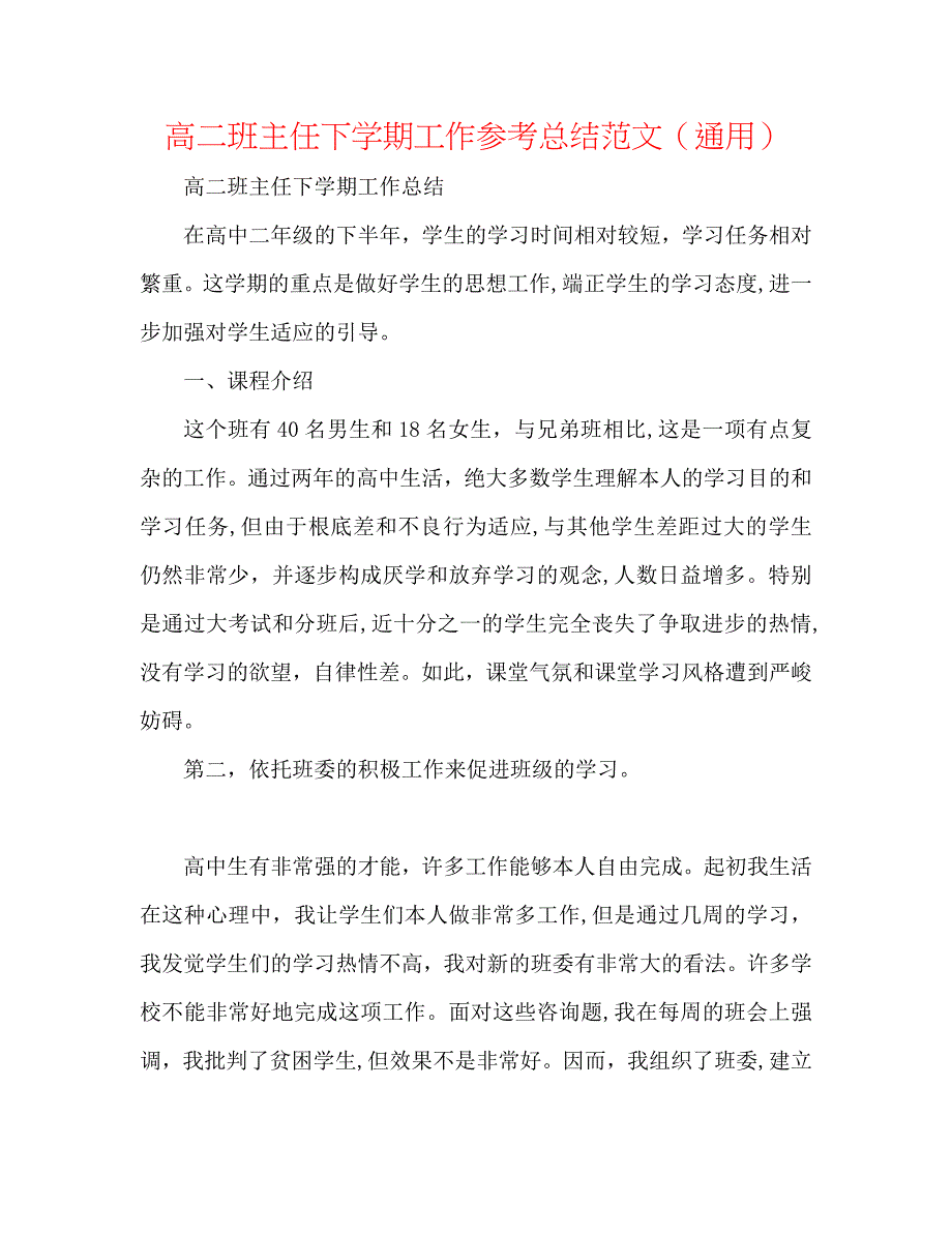 高二班主任下学期工作总结范文通用_第1页