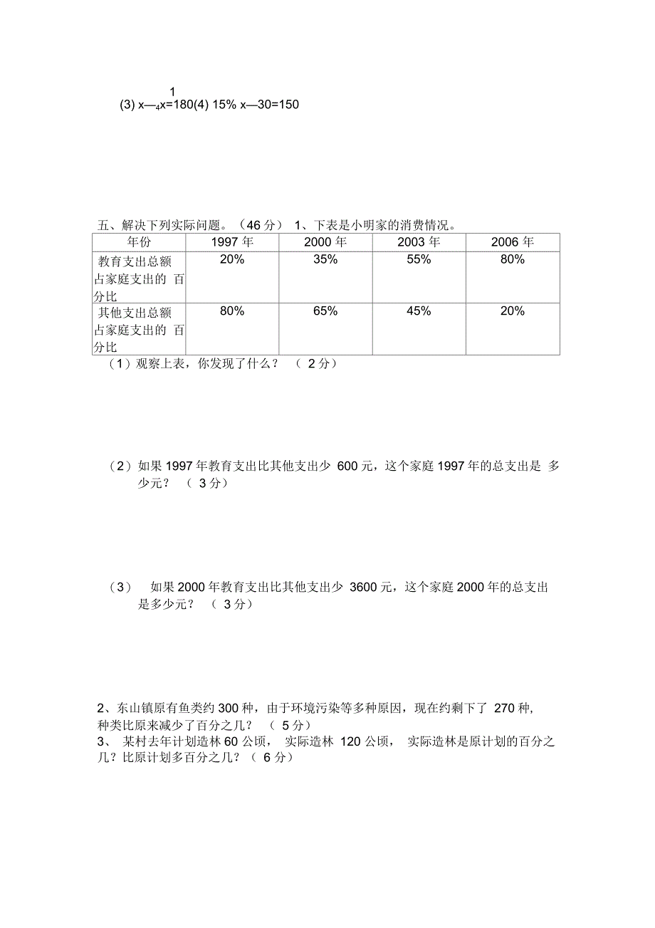 北师大版数学六年级上册教学质量检测考核内容：第二单元百分数的应用_第3页