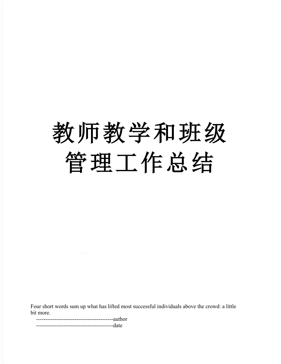 教师教学和班级管理工作总结_第1页