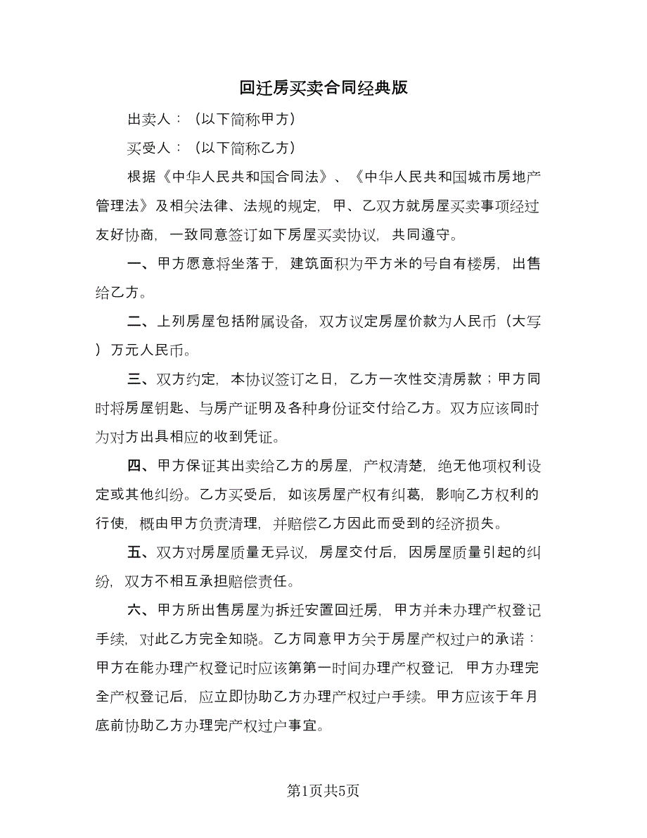 回迁房买卖合同经典版（2篇）.doc_第1页