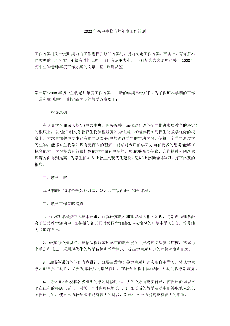 2022年初中生物老师年度工作计划_第1页