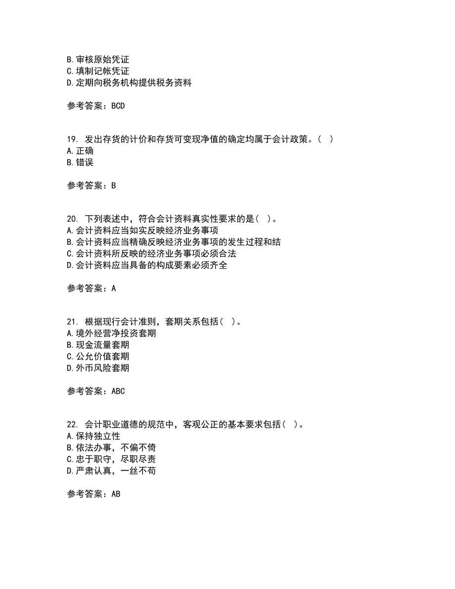 21春《会计》职业判断和职业道德离线作业1辅导答案4_第5页