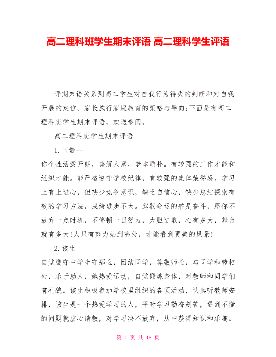 高二理科班学生期末评语高二理科学生评语_第1页