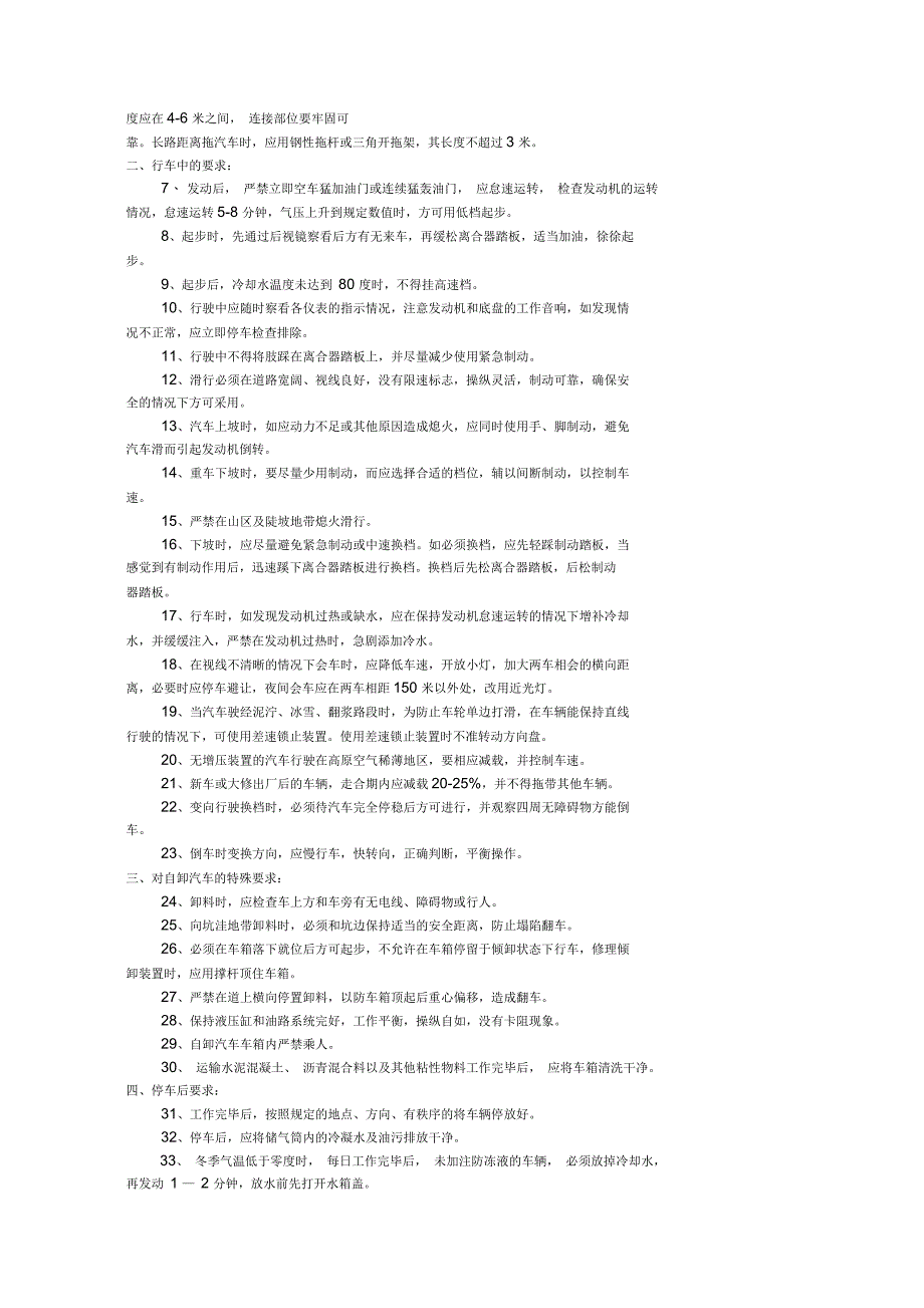 2020年吉图珲规程安全技术交底书_第3页