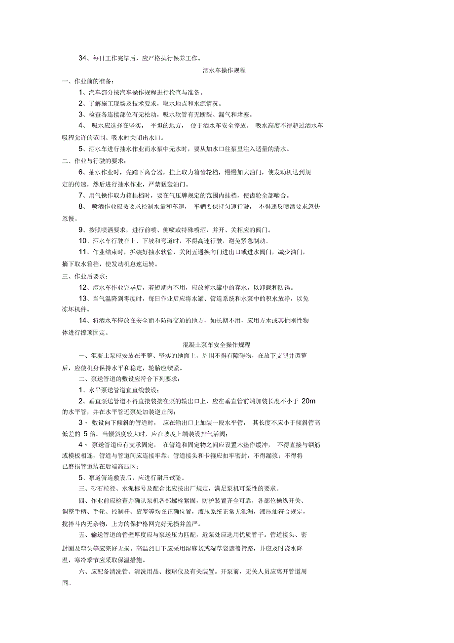 2020年吉图珲规程安全技术交底书_第4页