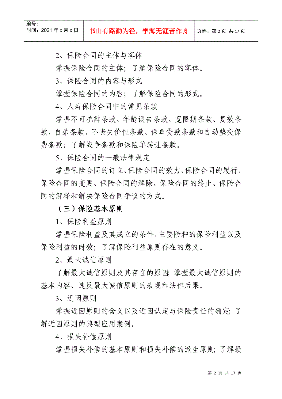 保险公估从业人员资格考试大纲_第2页