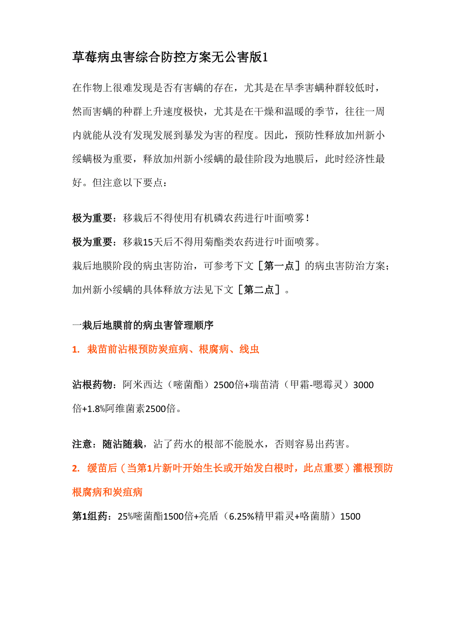 草莓病虫害综合防控方案无公害版1_第1页