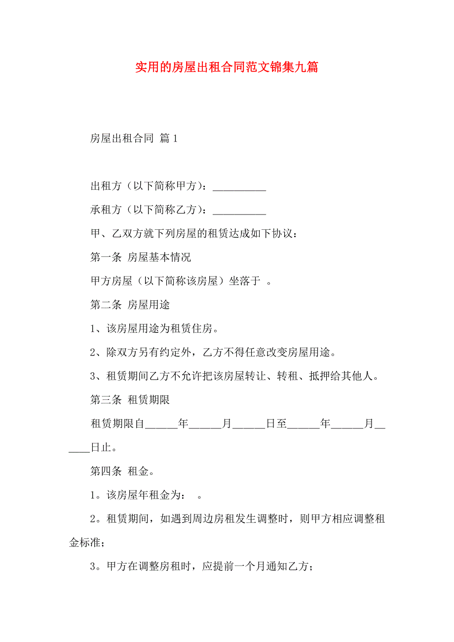 房屋出租合同范文锦集九篇_第1页