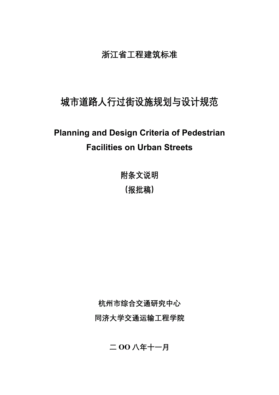 (精品)杭州市地方规程-城市道路人行过街设施规划与设计规范_第1页