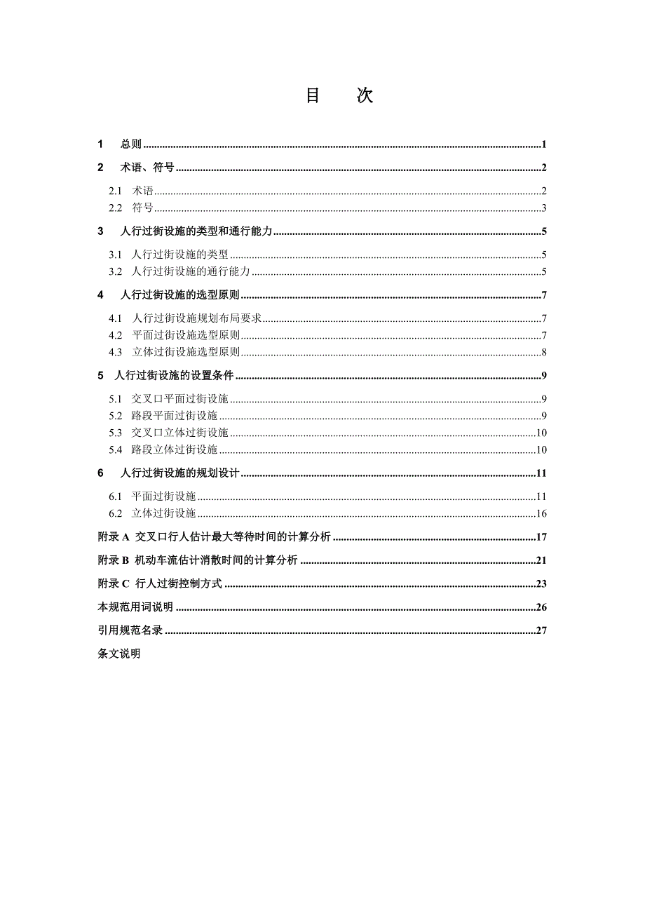 (精品)杭州市地方规程-城市道路人行过街设施规划与设计规范_第3页