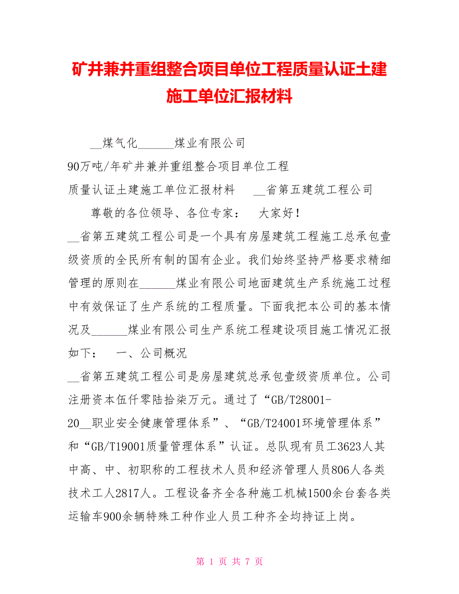 矿井兼并重组整合项目单位工程质量认证土建施工单位汇报材料_第1页