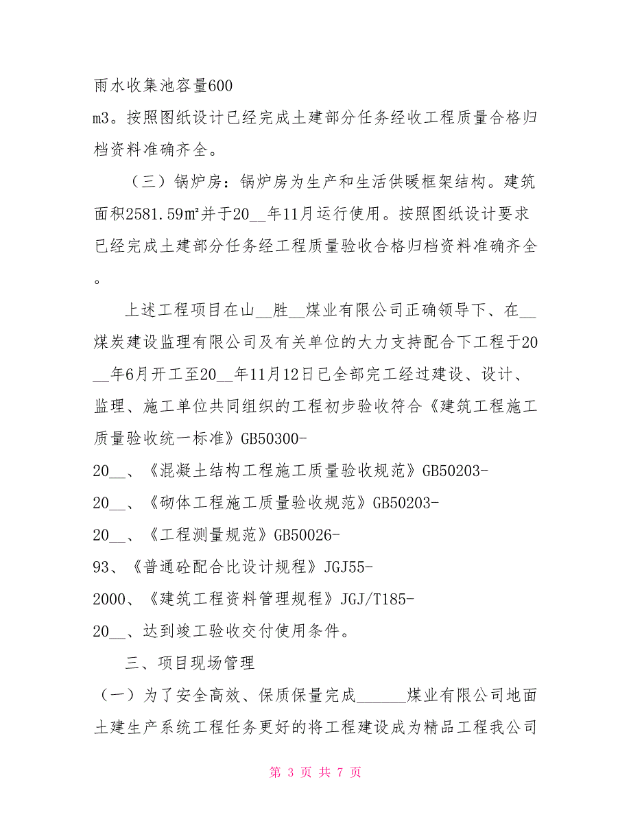 矿井兼并重组整合项目单位工程质量认证土建施工单位汇报材料_第3页