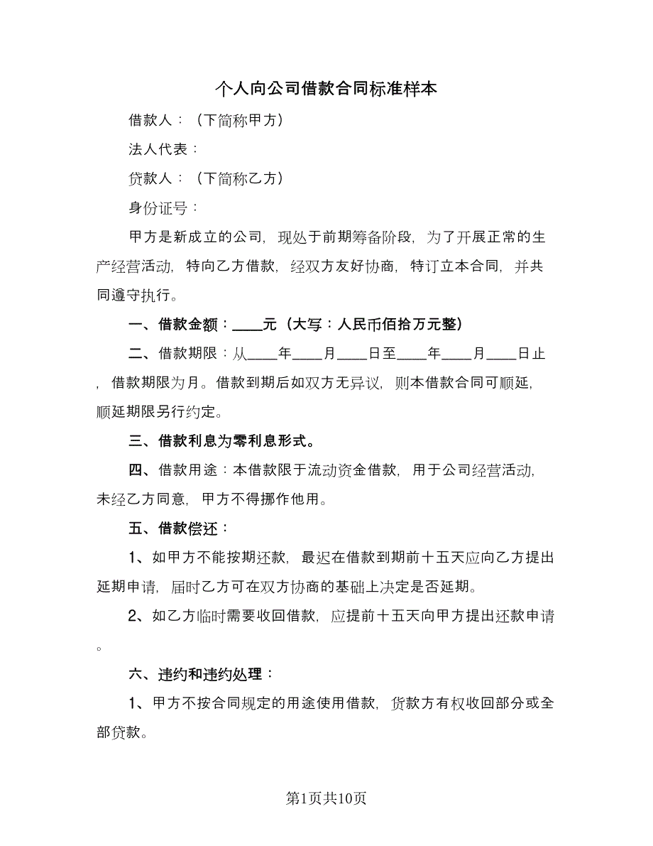 个人向公司借款合同标准样本（5篇）_第1页