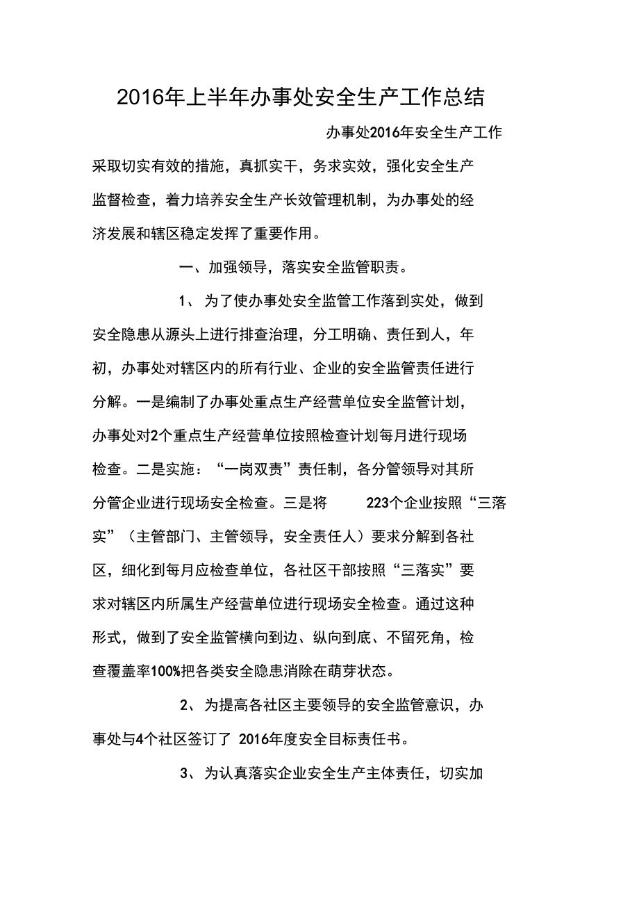 2016年上半年办事处安全生产工作总结_第1页