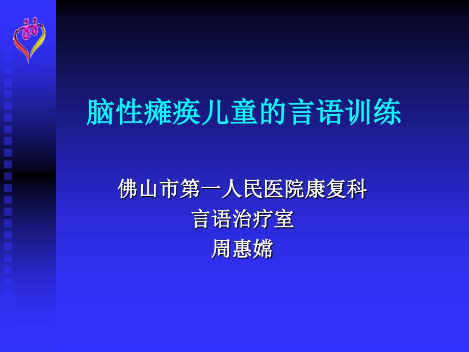 脑瘫儿童的语言训练x演示 ppt课件_第1页