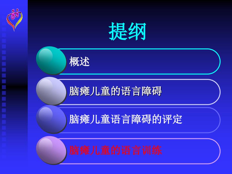 脑瘫儿童的语言训练x演示 ppt课件_第2页