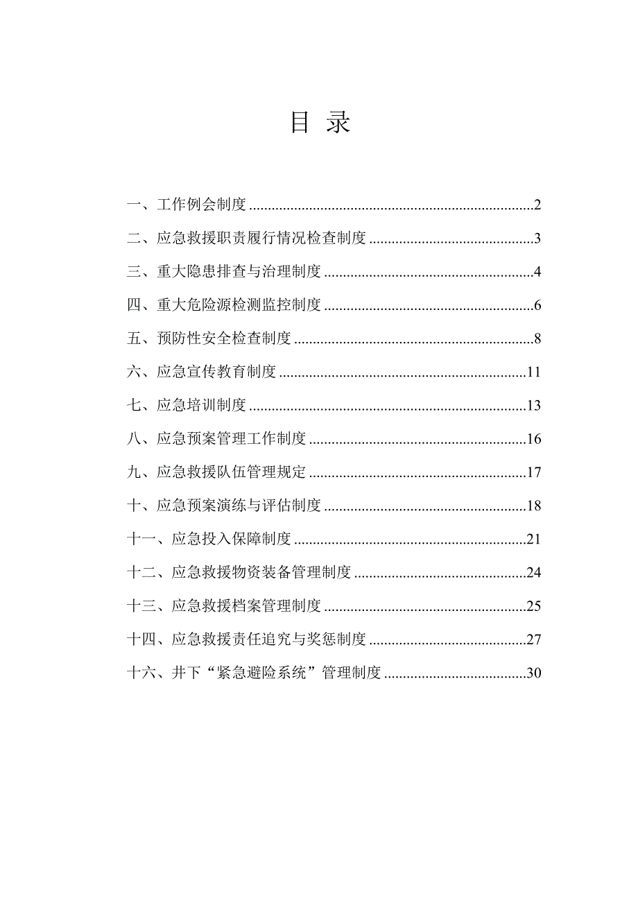 煤矿应急救援管理制度汇编终_第3页