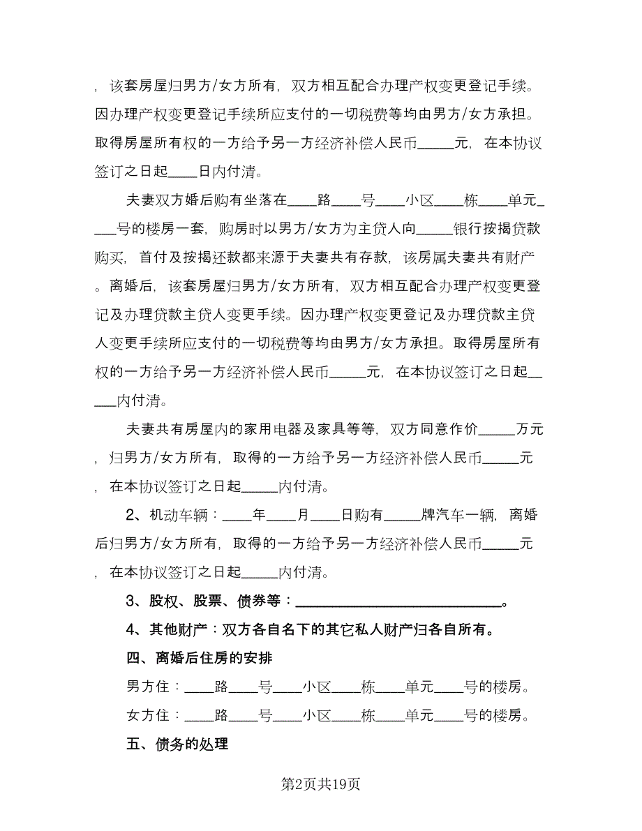 有子女夫妻离婚协议样本（七篇）.doc_第2页