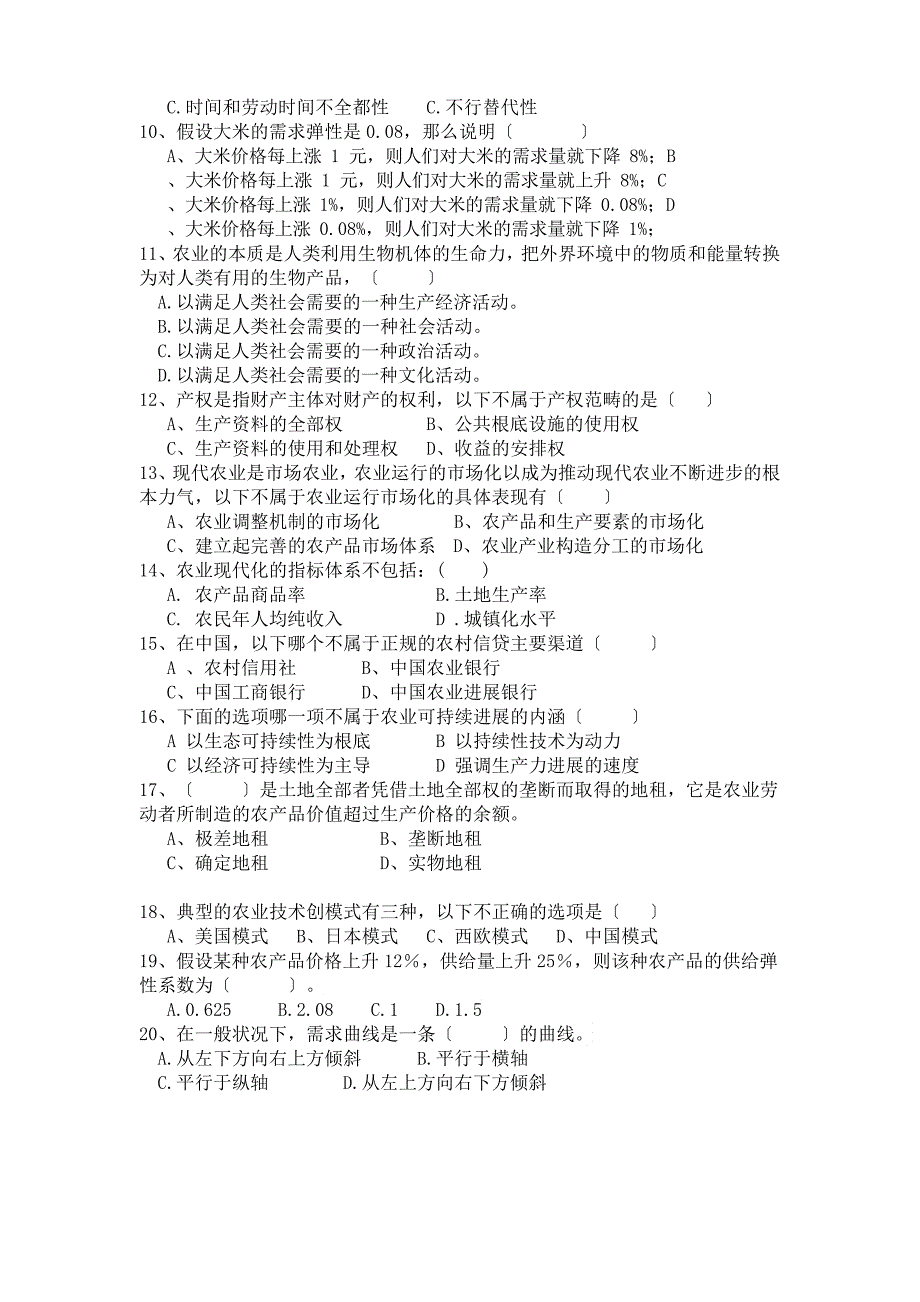 2023年度农业经济学试卷_第2页