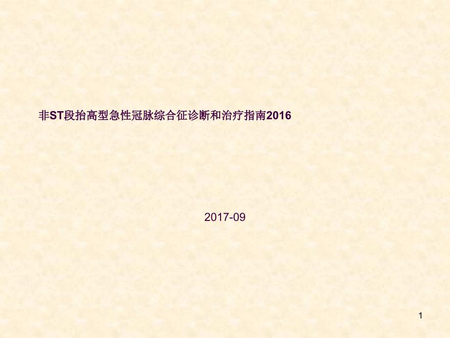 非ST段抬高型急性冠脉综合征诊断和治疗指南ppt课件_第1页