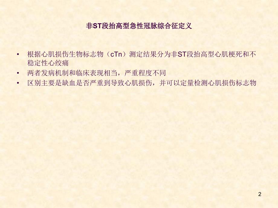 非ST段抬高型急性冠脉综合征诊断和治疗指南ppt课件_第2页