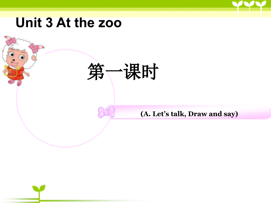 pep小学英语三年级下册unit3atthezooletstalkdrawandsay课件_第1页