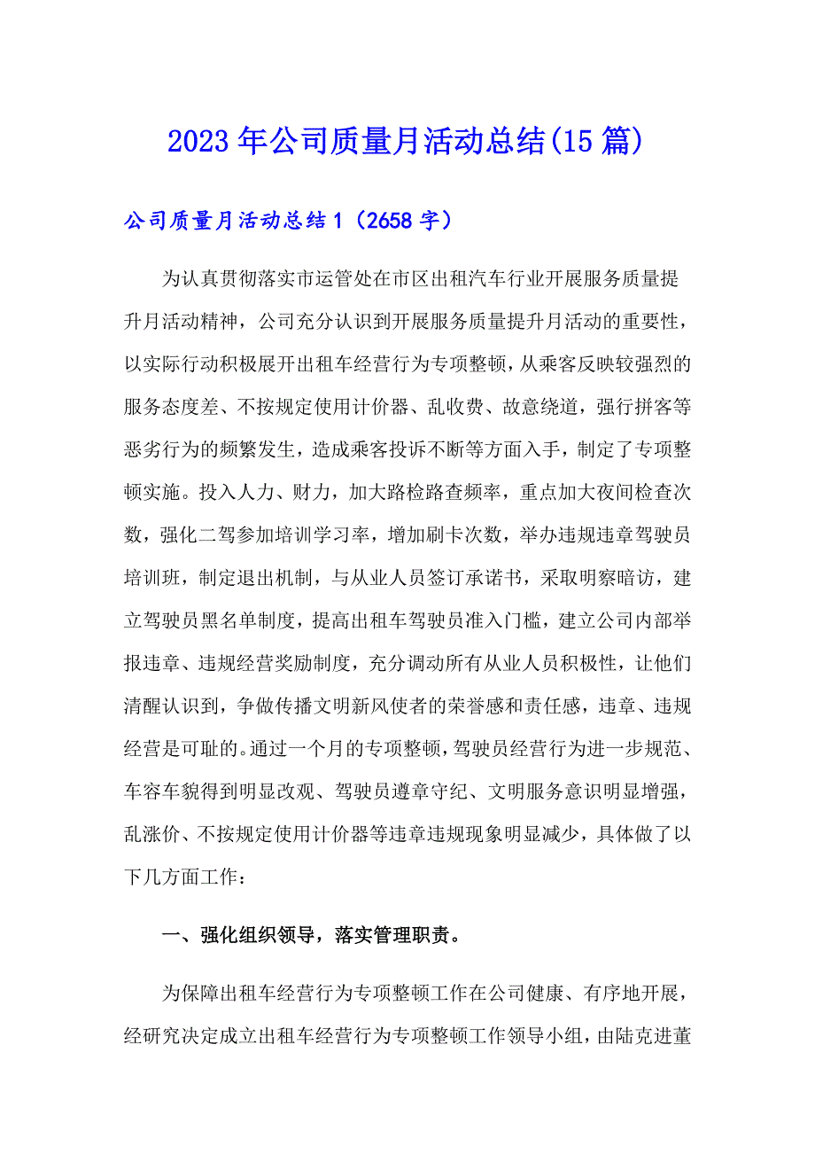 2023年公司质量月活动总结(15篇)_第1页