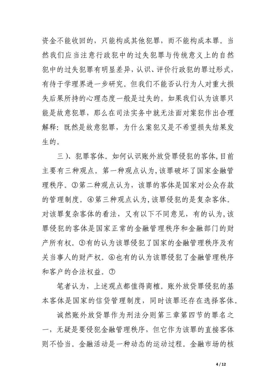 论用账外客户资金非法拆借发放贷款罪.docx_第4页