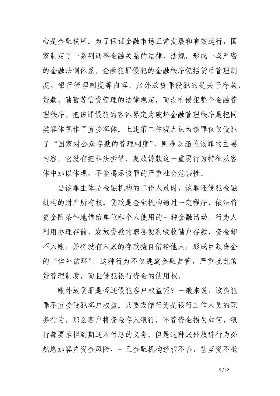 论用账外客户资金非法拆借发放贷款罪.docx_第5页