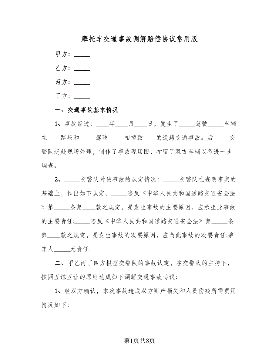 摩托车交通事故调解赔偿协议常用版（四篇）.doc_第1页