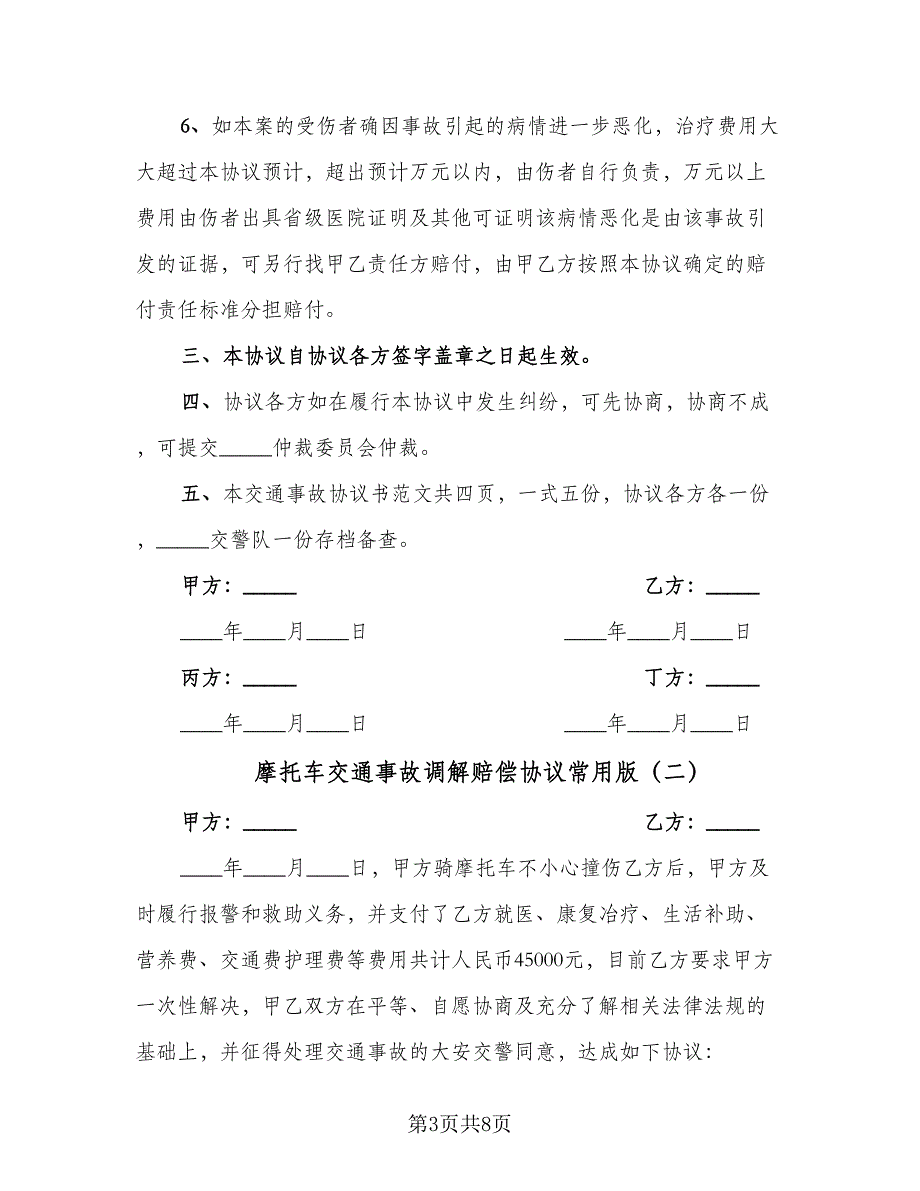 摩托车交通事故调解赔偿协议常用版（四篇）.doc_第3页